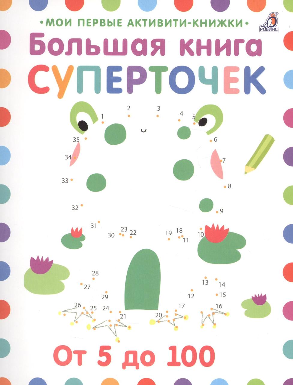 Большая книга суперточек. От 5 до 100. 3+