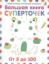 Большая книга суперточек. От 5 до 100. 3+
