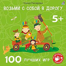 Возьми с собой в дорогу. 100 лучших игр 5+