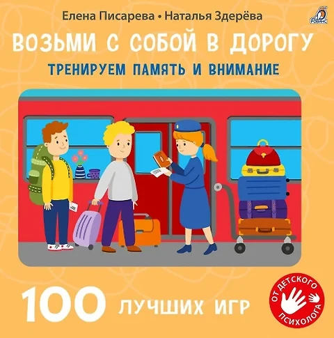 100 лучших игр. Тренируем память и внимание 3+.