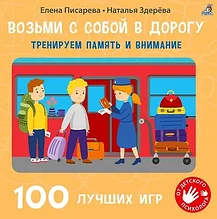 100 лучших игр. Тренируем память и внимание 3+.