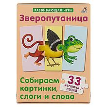 Зверопутаница. Развивающая игра. 33 карточки-пазла