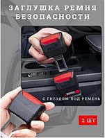 Заглушка в замок ремня безопасности автомобиля 2 шт