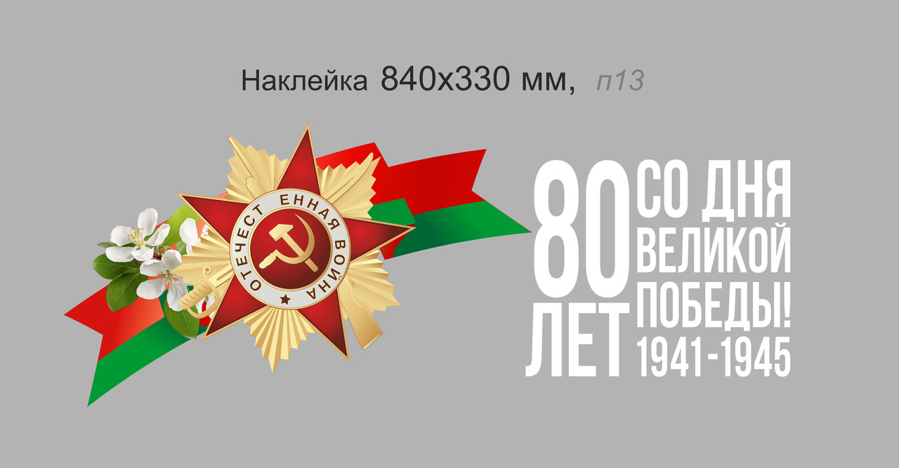 Наклейка "80 лет со дня Великой Победы!" со звездой 840х330 мм