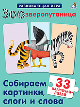 Зоозверопутаница. Собираем картинки, слоги и слова.