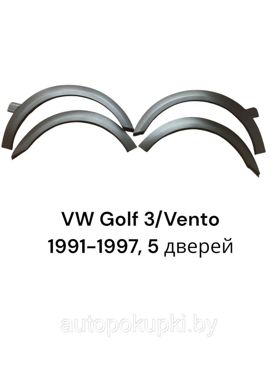 НАКЛАДКИ НА АРКИ (КОМПЛЕКТ) Volkswagen Golf III (Vento) 08.1991-09.1997,  4 двери, PVW035036(I)