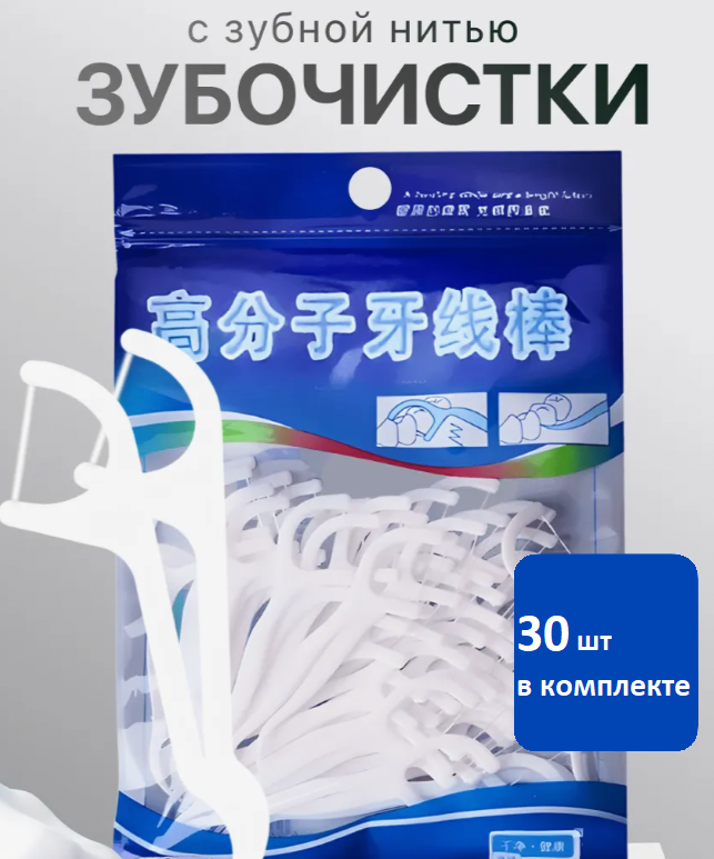 Зубная нить с зубочисткой 30 шт