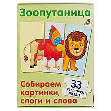 Зоопутаница. Собираем картинки, слоги и слова.