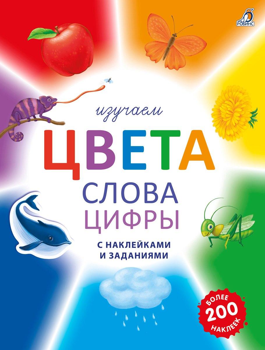 Изучаем цвета, слова, цифры с наклейками и заданиями. Более 200 наклеек.