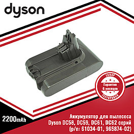 Аккумулятор (батарея) для пылесоса Dyson DC58, DC59, DC61, DC62 серий (61034-01, 965874-02), 21.6V, 2200mAh