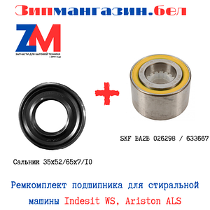 Подшипник стиральной машины Indesit WS, Ariston ALS (комплект)