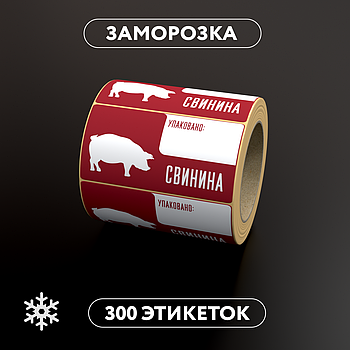 Этикетки самоклеящиеся с принтом для заморозки "Свинина" 58x30 мм, цвет фона белый - 300 штук в рулоне