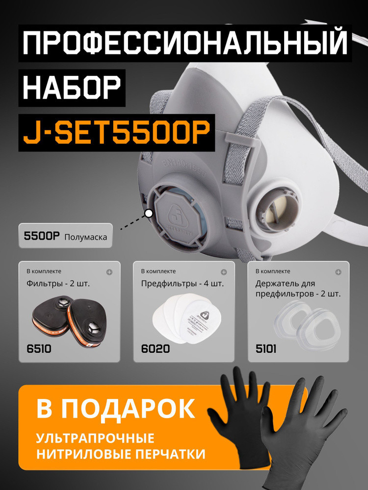 Полумаска 5500Р с фильтрами 6510 А1 с предфильтрами и с держателями Jeta Safety (комплект)