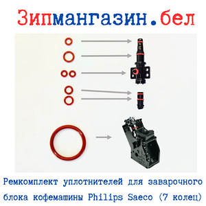 Ремкомплект для заварочного блока кофемашины Philips Saeco (7 колец)