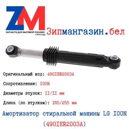 Амортизатор стиральной машины LG 100N (4901ER2003A), фото 2