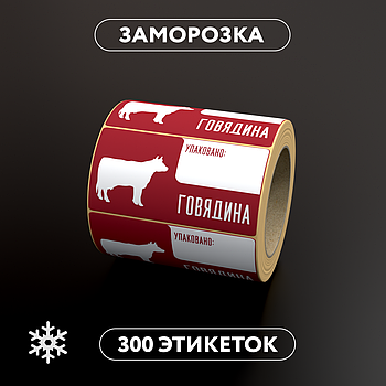 Этикетки самоклеящиеся с принтом для заморозки "Говядина" 58x30 мм, цвет фона белый - 300 штук в рулоне