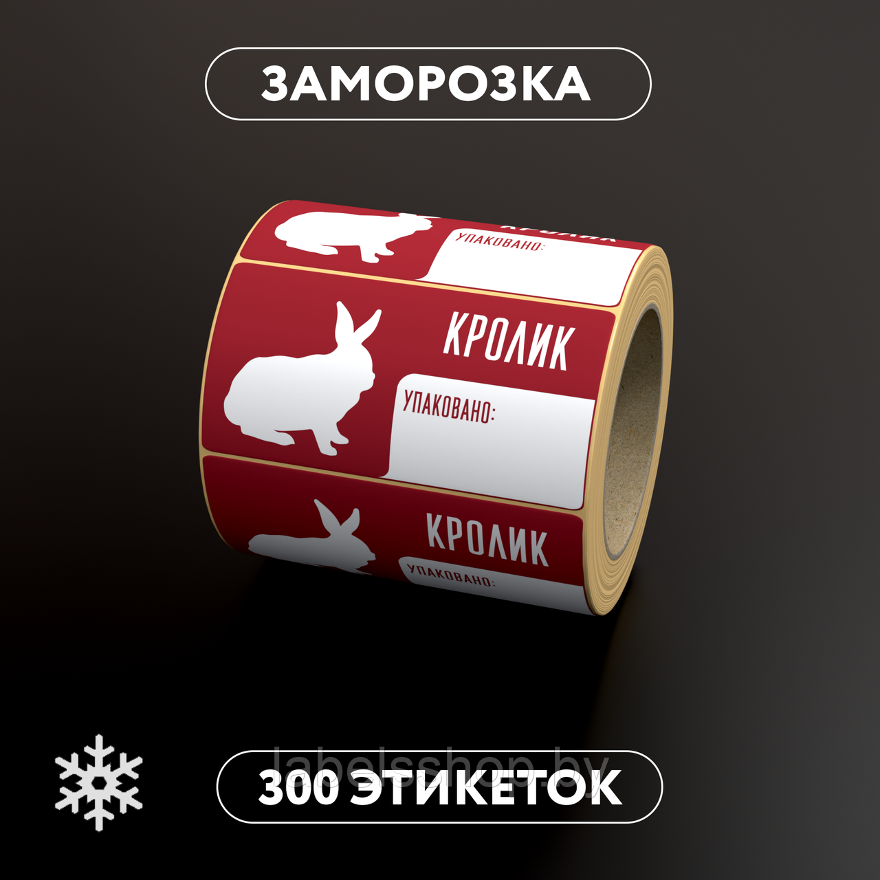 Этикетки самоклеящиеся с принтом для заморозки "Кролик" 58x30 мм, цвет фона белый - 300 штук в рулоне