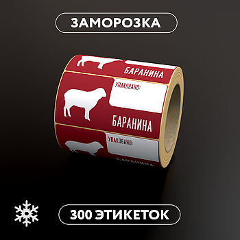 Этикетки самоклеящиеся с принтом для заморозки "Баранина" 58x30 мм, цвет фона белый - 300 штук в рулоне