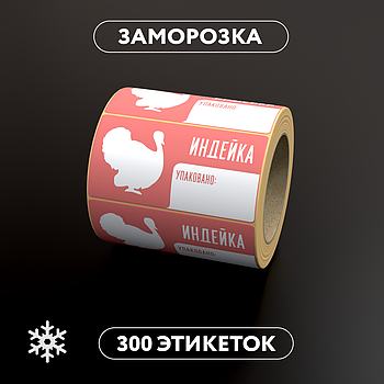 Этикетки самоклеящиеся с принтом для заморозки "Индейка" 58x30 мм, цвет фона белый - 300 штук в рулоне