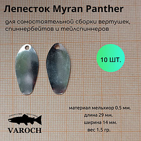 Лепесток Myran Panther