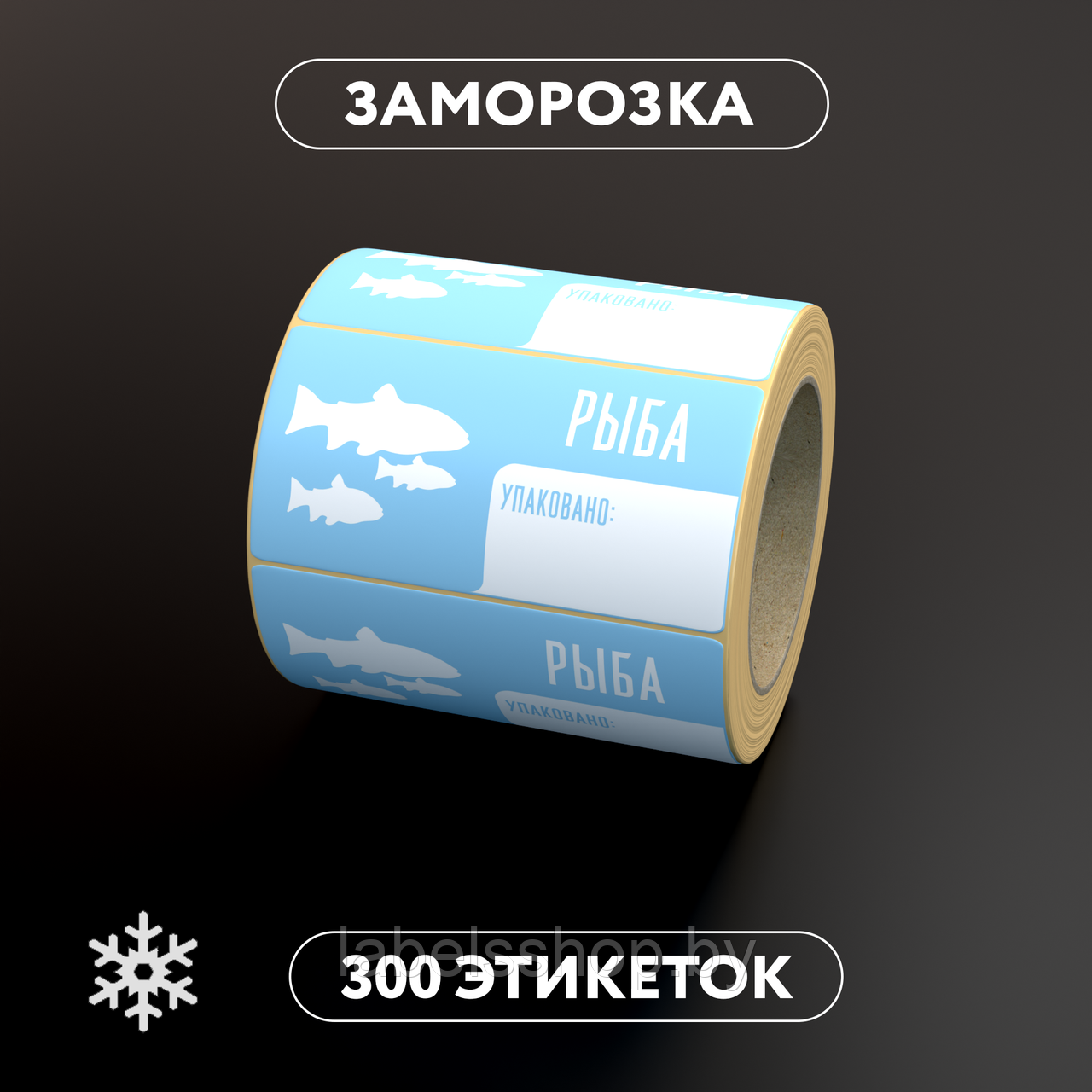 Этикетки самоклеящиеся с принтом для заморозки "Рыба" 58x30 мм, цвет фона белый - 300 штук в рулоне