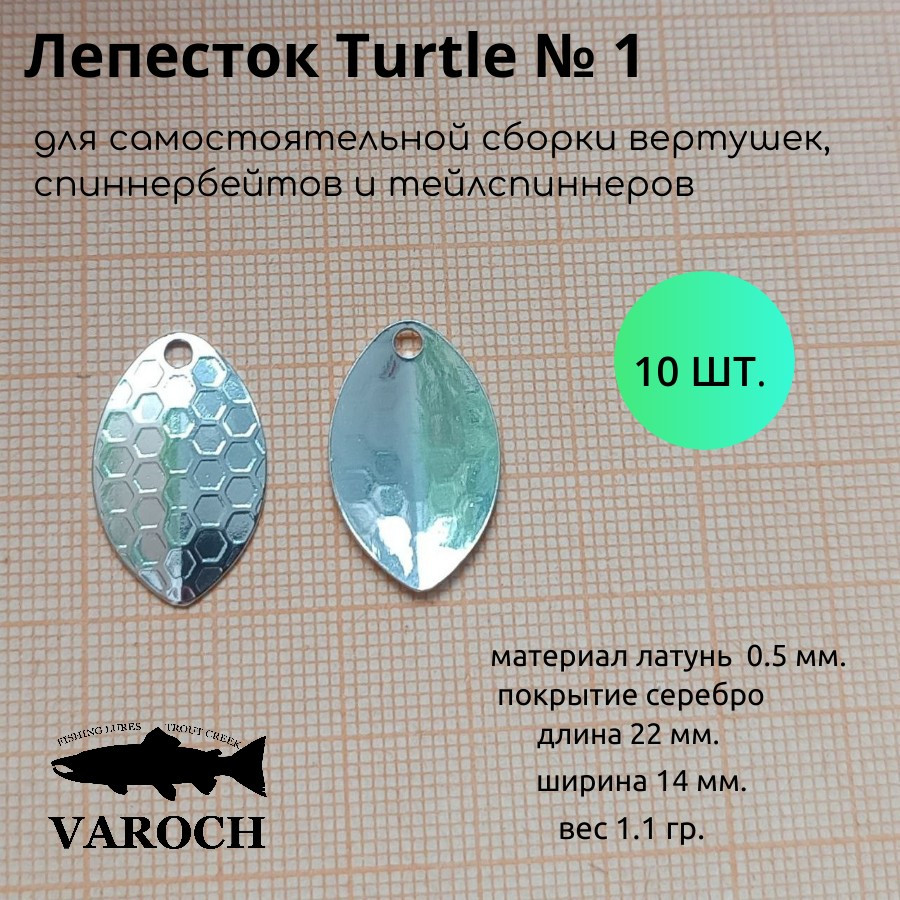 Лепесток Turtle №1