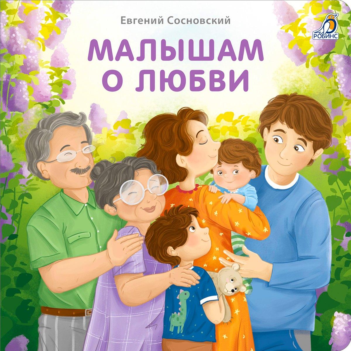 Книжка-картонка «МАЛЫШАМ О ЛЮБВИ»