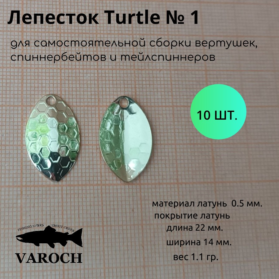 Лепесток  Turtle №1