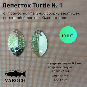 Лепесток  Turtle №1