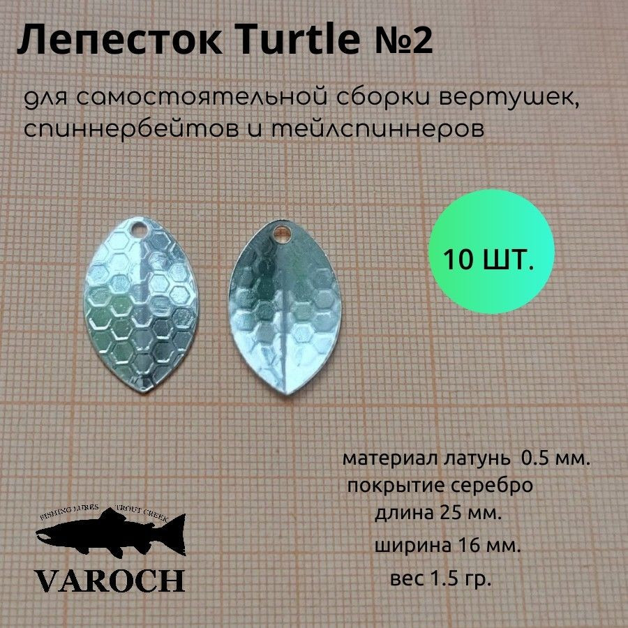 Лепесток Turtle №2