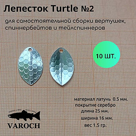 Лепесток  Turtle №2
