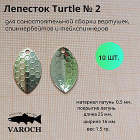 Лепесток  Turtle №2