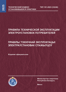 ТКП 181-2023 (33240) "Правила технической эксплуатации электроустановок потребителей"