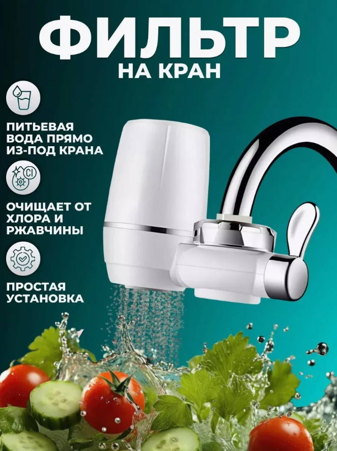Проточный фильтр-насадка на кран для очистки воды