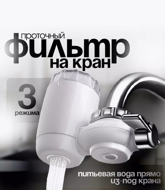 Проточный фильтр-насадка на кран для очистки воды