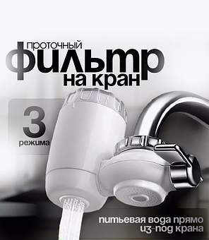Проточный фильтр-насадка на кран для очистки воды, фото 2