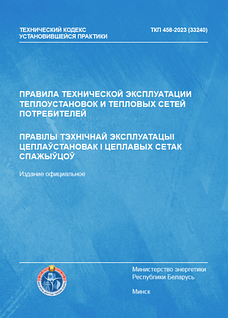 ТКП 458-2023 (33240) "Правила технической эксплуатации теплоустановок и тепловых сетей потребителей"