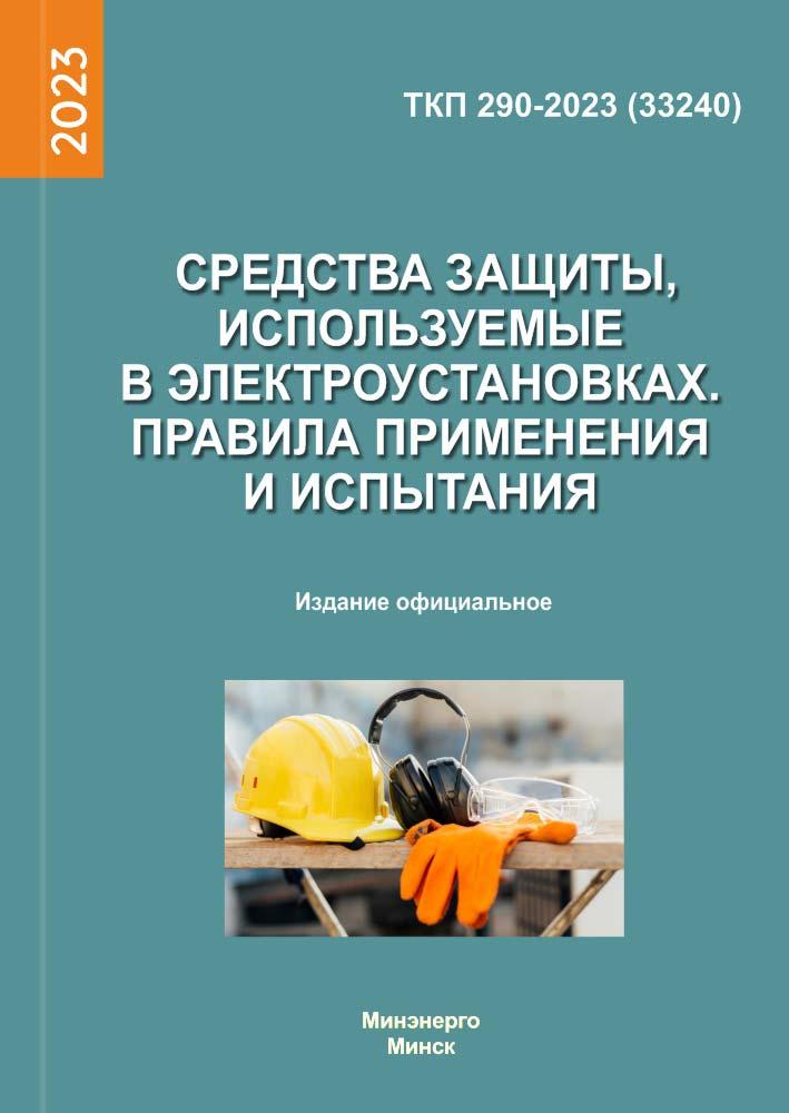 ТКП 290-2023. Средства защиты, используемые в электроустановках. Правила применения и испытания