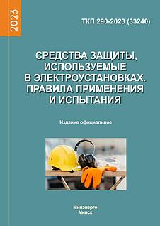 ТКП 290-2023. Средства защиты, используемые в электроустановках. Правила применения и испытания