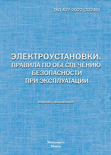 ТКП 427-2022 (33240) Электроустановки. Правила по обеспечению безопасности при эксплуатации