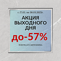 Акция выходного дня!