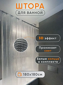 Штора для ванной прозрачная с 3D эффектом 180х180 см
