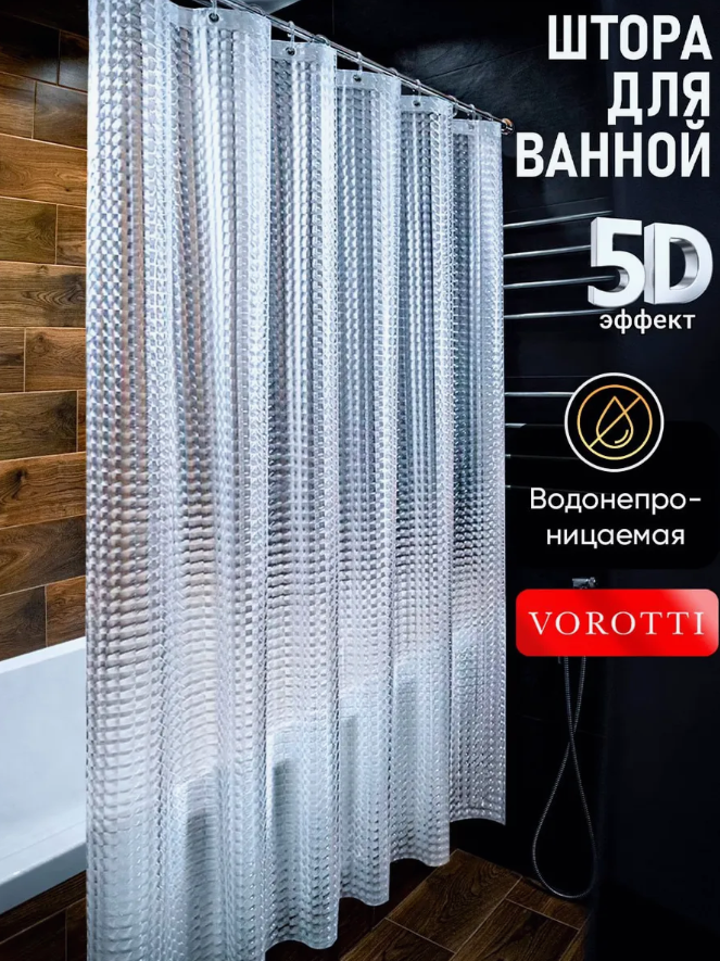 Штора для ванной прозрачная с 3D эффектом 180х180 см