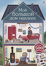 Мой большой дом наклеек. 500 наклеек
