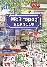 Мой город наклеек.