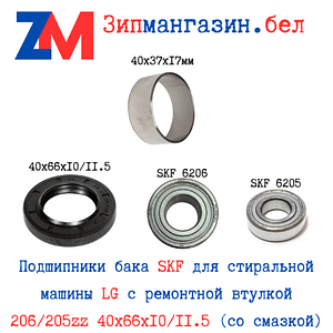 Подшипники SKF стиральной машины LG 206/205 40х66х10/11.5 + ремонтная втулка на крестовину