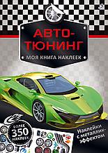Моя книга наклеек. Авто-тюнинг