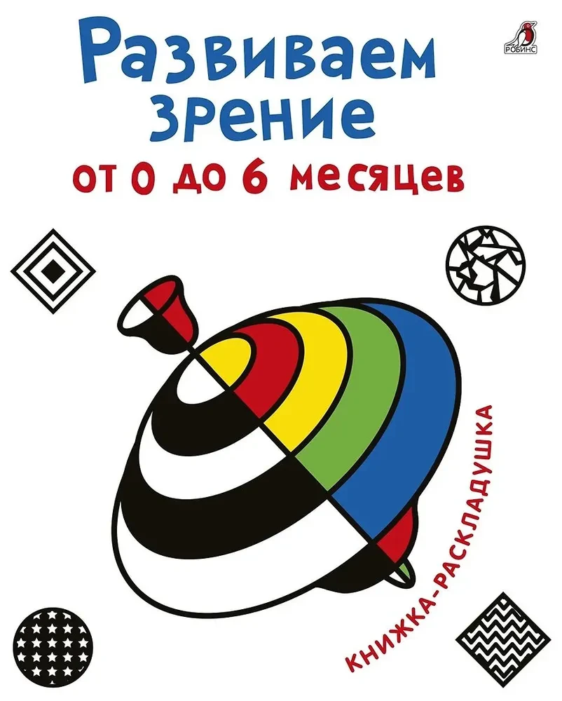 Развиваем зрение с рождения от 0 до 6 месяцев (книжка-раскладушка)