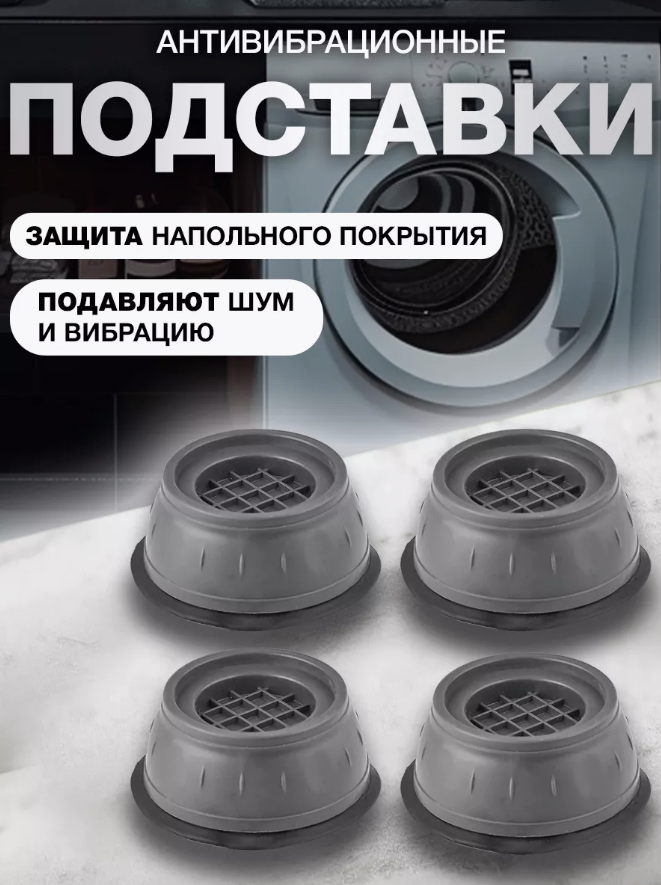 Антивибрационные подставки для стиральной машины