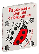 Развиваем зрение с рождения